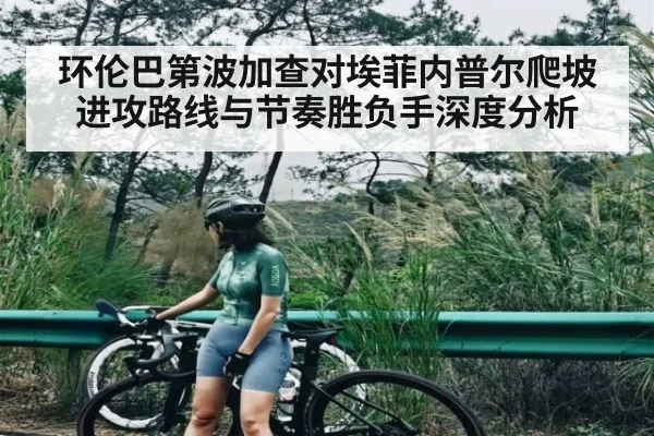 环伦巴第波加查对埃菲内普尔爬坡进攻路线与节奏胜负手深度分析